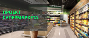 Проект супермаркета